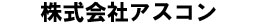 株式会社アスコン