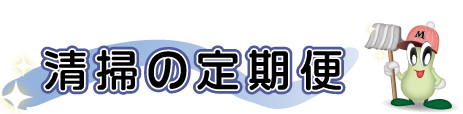 清掃会社・定期清掃のご依頼は【清掃の定期便】へご相談下さい。