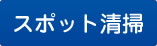 スポット清掃