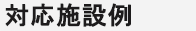 サービス内容