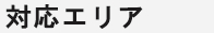 サービス内容